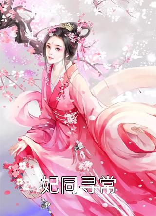 凛冬春不来全文傅笙笙笙姐