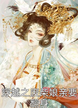 除夕夜，相公亲手害死我们的孩子雪凝皇甫丞无删减+无广告