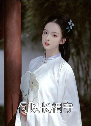 叶清璇慕逸尘的小说别后青山别后诗免费阅读