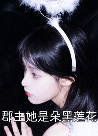 未婚夫为了花魁让我成为全京城的笑话无删减+无广告