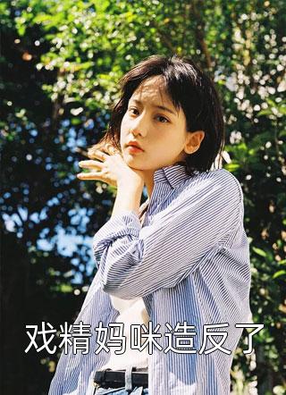 爱成囚鸟，醒后自由秦雪薇慕白结局+番外