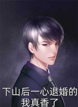 重生后，另娶白月光的竹马悔疯了顾逸辰唐雪瑶小说完结版