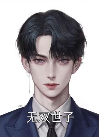美人宴盼春苏念安完结版小说